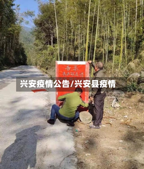 兴安疫情公告/兴安县疫情-第2张图片