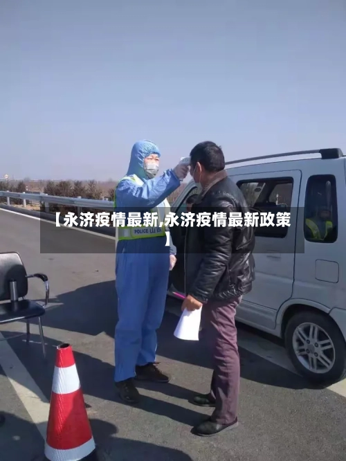 【永济疫情最新,永济疫情最新政策】