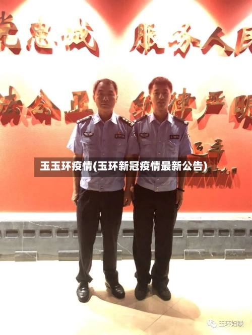 玉玉环疫情(玉环新冠疫情最新公告)