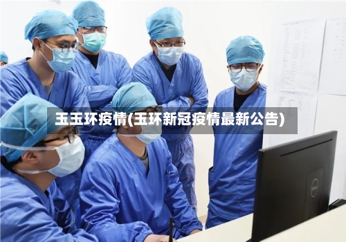 玉玉环疫情(玉环新冠疫情最新公告)-第2张图片