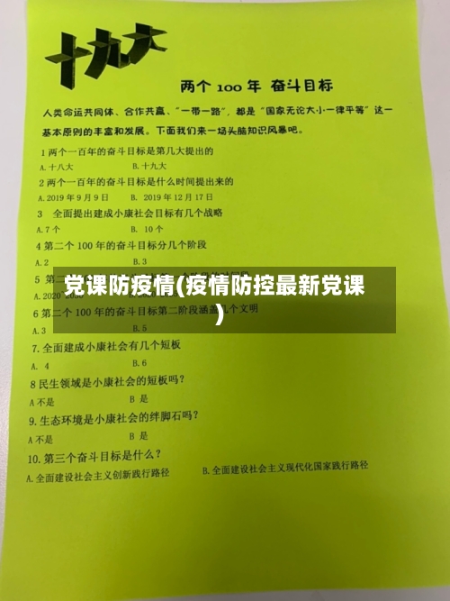 党课防疫情(疫情防控最新党课)