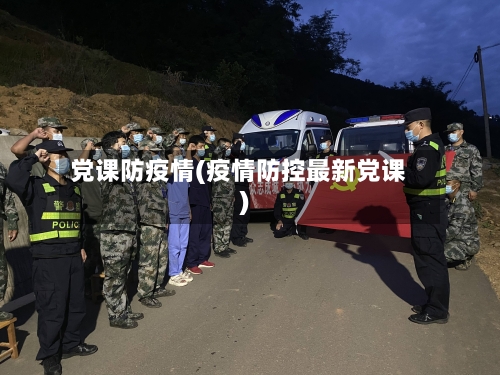 党课防疫情(疫情防控最新党课)-第3张图片