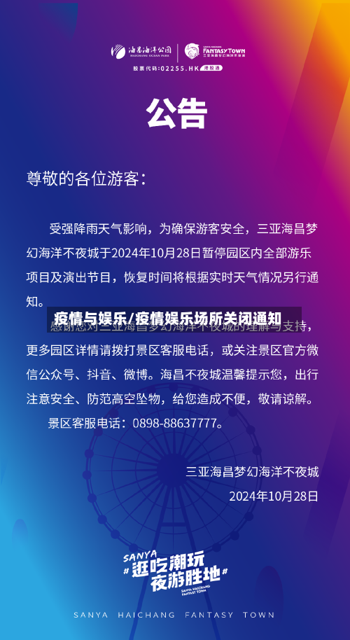 疫情与娱乐/疫情娱乐场所关闭通知