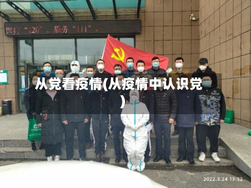 从党看疫情(从疫情中认识党)