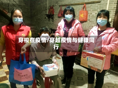 穿梭在疫情/穿越疫情与健康同行-第2张图片