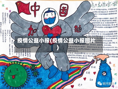 疫情公益小报(疫情公益小报图片)