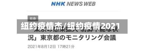 纽约疫情杰/纽约疫情2021-第2张图片
