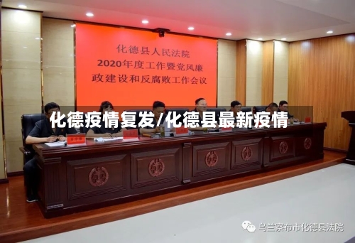 化德疫情复发/化德县最新疫情