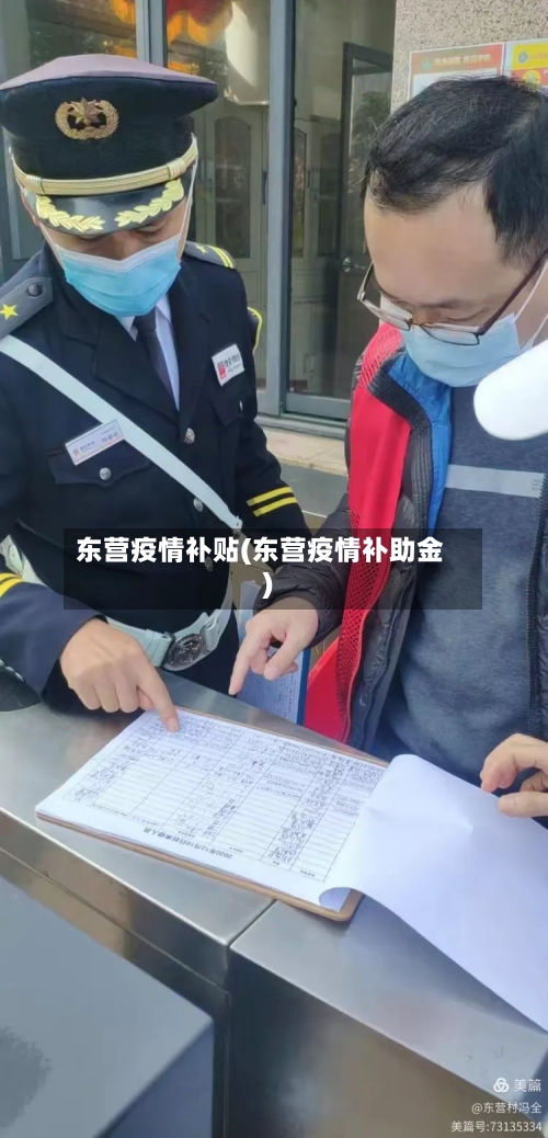 东营疫情补贴(东营疫情补助金)