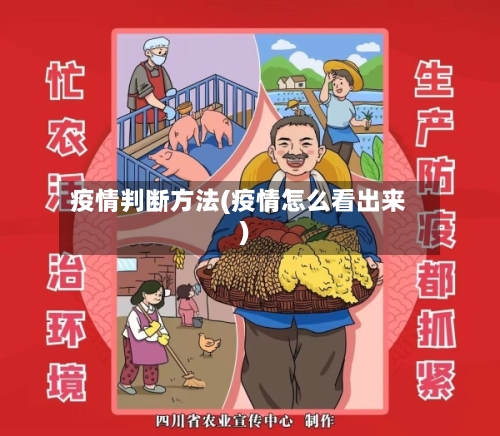 疫情判断方法(疫情怎么看出来)