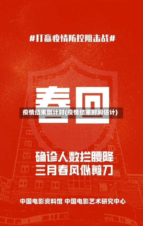 疫情结束倒计时(疫情结束时间估计)