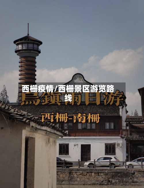 西栅疫情/西栅景区游览路线