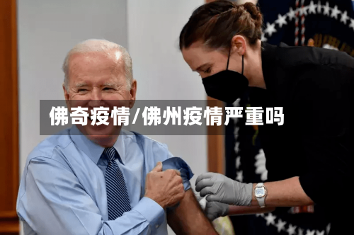 佛奇疫情/佛州疫情严重吗