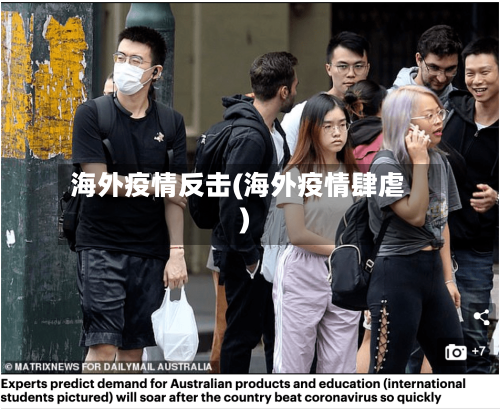 海外疫情反击(海外疫情肆虐)