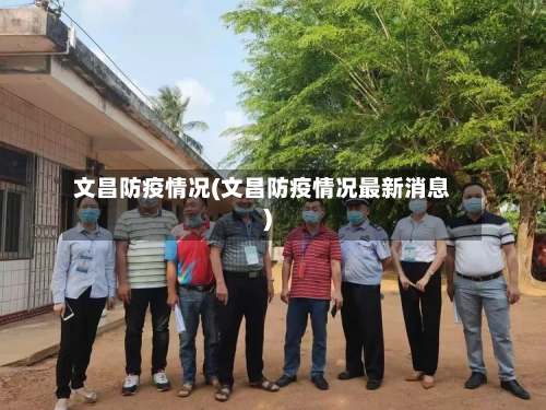 文昌防疫情况(文昌防疫情况最新消息)