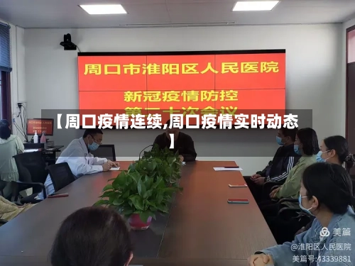 【周口疫情连续,周口疫情实时动态】-第2张图片