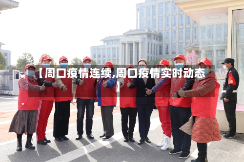【周口疫情连续,周口疫情实时动态】-第3张图片