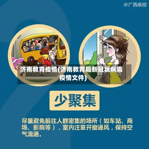 济南教育疫情(济南教育局新冠状病毒疫情文件)-第3张图片