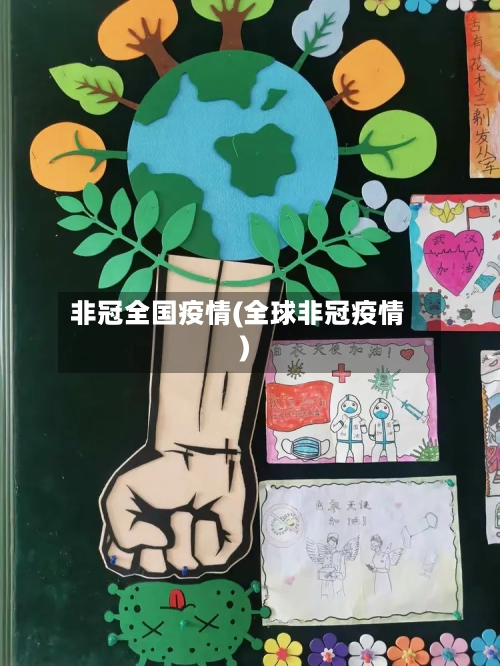 非冠全国疫情(全球非冠疫情)-第2张图片