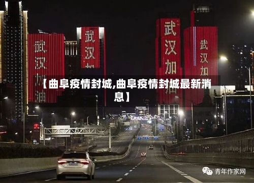 【曲阜疫情封城,曲阜疫情封城最新消息】-第3张图片