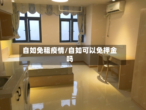 自如免租疫情/自如可以免押金吗-第3张图片