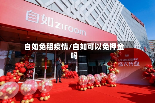 自如免租疫情/自如可以免押金吗-第2张图片