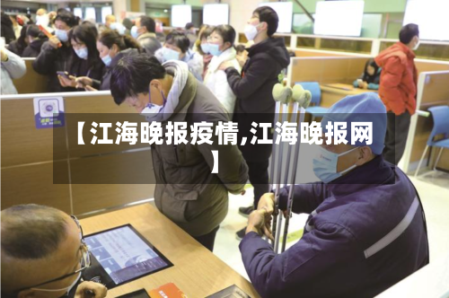 【江海晚报疫情,江海晚报网】