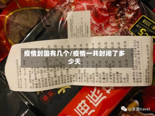 疫情封国有几个/疫情一共封闭了多少天