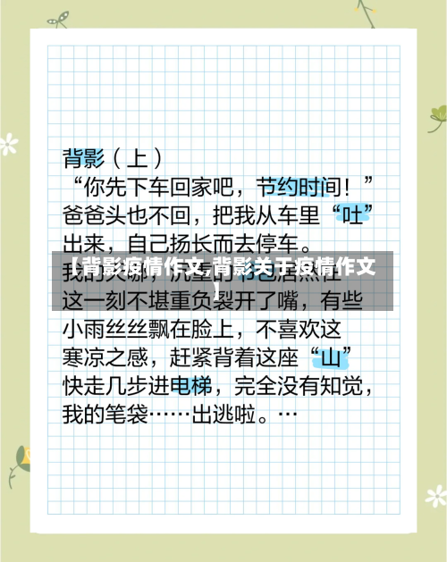 【背影疫情作文,背影关于疫情作文】-第3张图片