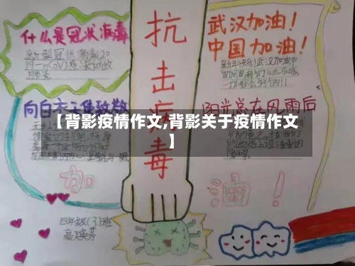 【背影疫情作文,背影关于疫情作文】
