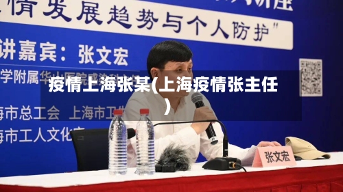 疫情上海张某(上海疫情张主任)