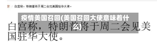 疫情美国召回(美国召回大使意味着什么)-第2张图片
