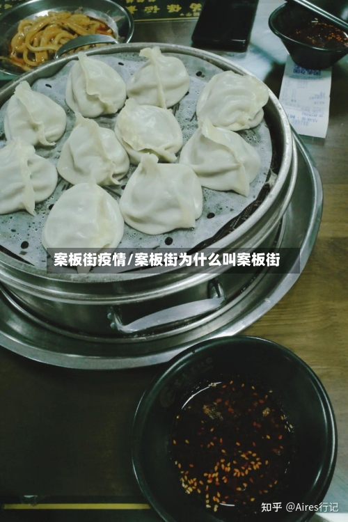 案板街疫情/案板街为什么叫案板街-第3张图片