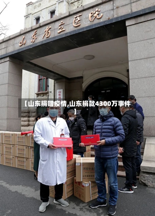 【山东捐赠疫情,山东捐款4300万事件】-第3张图片