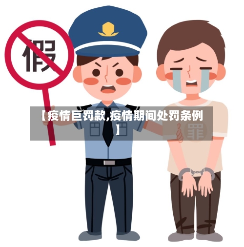 【疫情巨罚款,疫情期间处罚条例】