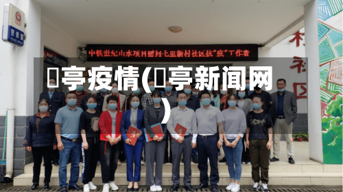 猇亭疫情(猇亭新闻网)-第3张图片