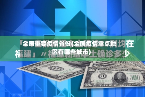 全国重要疫情省份(全国疫情重点地区有哪些城市)-第2张图片