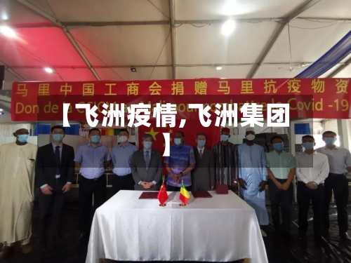 【飞洲疫情,飞洲集团】