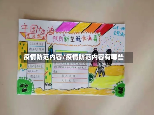 疫情防范内容/疫情防范内容有哪些