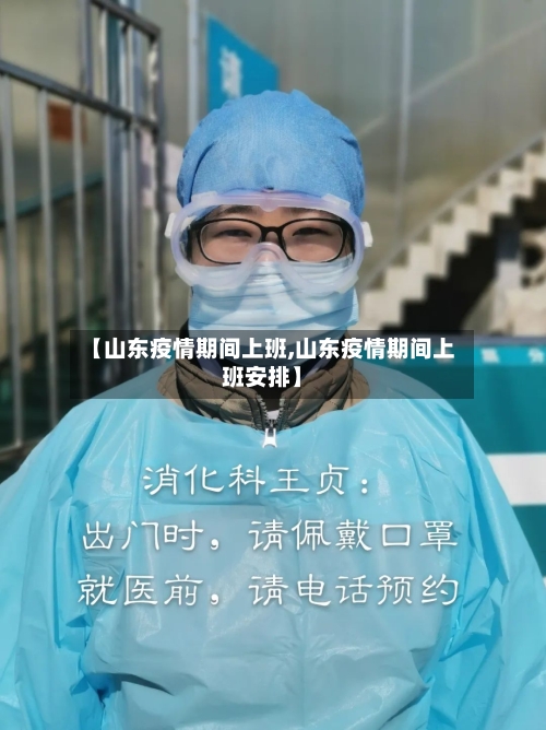 【山东疫情期间上班,山东疫情期间上班安排】