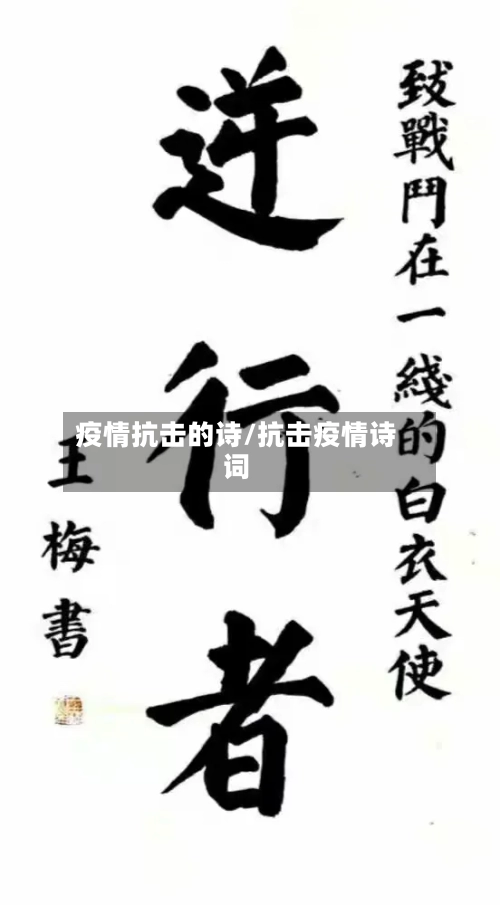 疫情抗击的诗/抗击疫情诗词