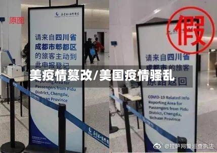 美疫情篡改/美国疫情骚乱