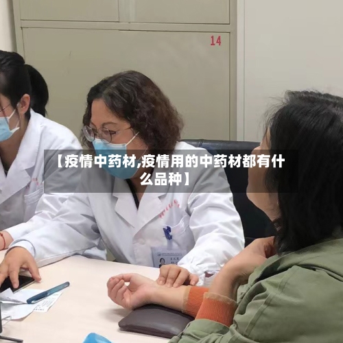 【疫情中药材,疫情用的中药材都有什么品种】-第3张图片