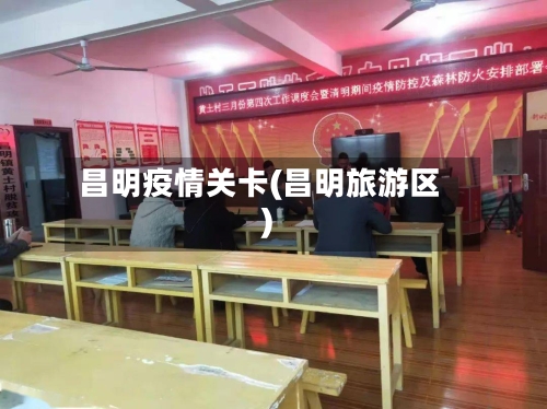 昌明疫情关卡(昌明旅游区)-第3张图片