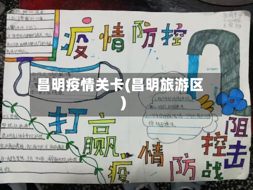 昌明疫情关卡(昌明旅游区)