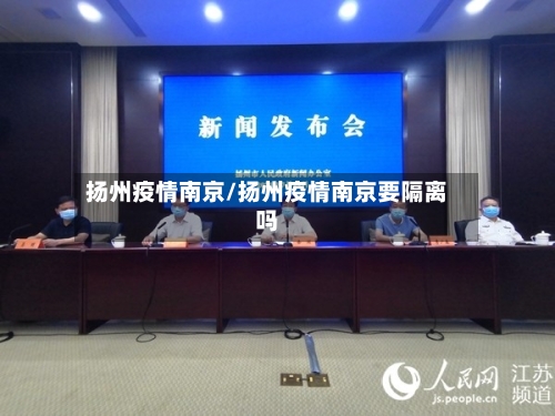 扬州疫情南京/扬州疫情南京要隔离吗-第2张图片