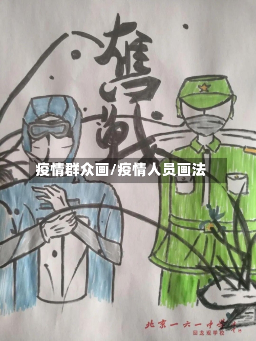 疫情群众画/疫情人员画法-第2张图片