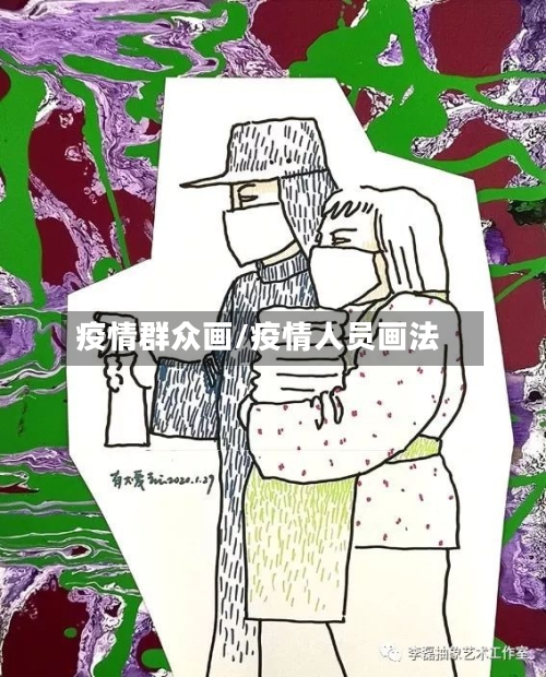 疫情群众画/疫情人员画法-第3张图片