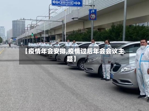 【疫情年会安排,疫情过后年会会议主题】-第2张图片