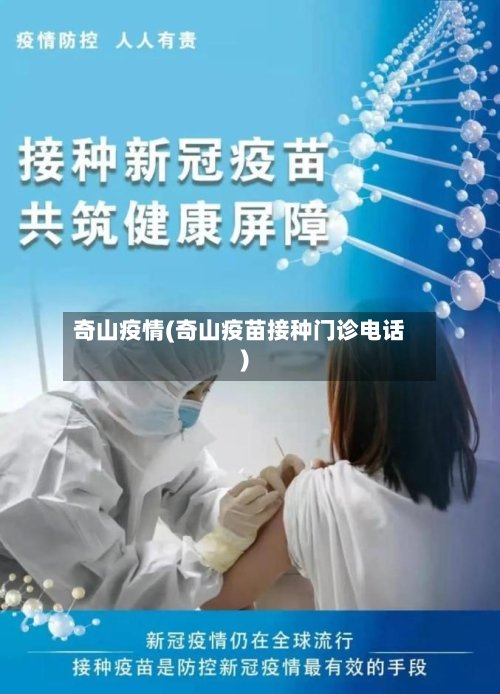 奇山疫情(奇山疫苗接种门诊电话)